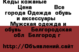 Кеды кожаные Michael Kors  › Цена ­ 3 500 - Все города Одежда, обувь и аксессуары » Мужская одежда и обувь   . Белгородская обл.,Белгород г.